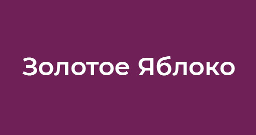 Золотое Яблоко